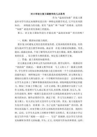 对小学语文复习课教学的几点思1