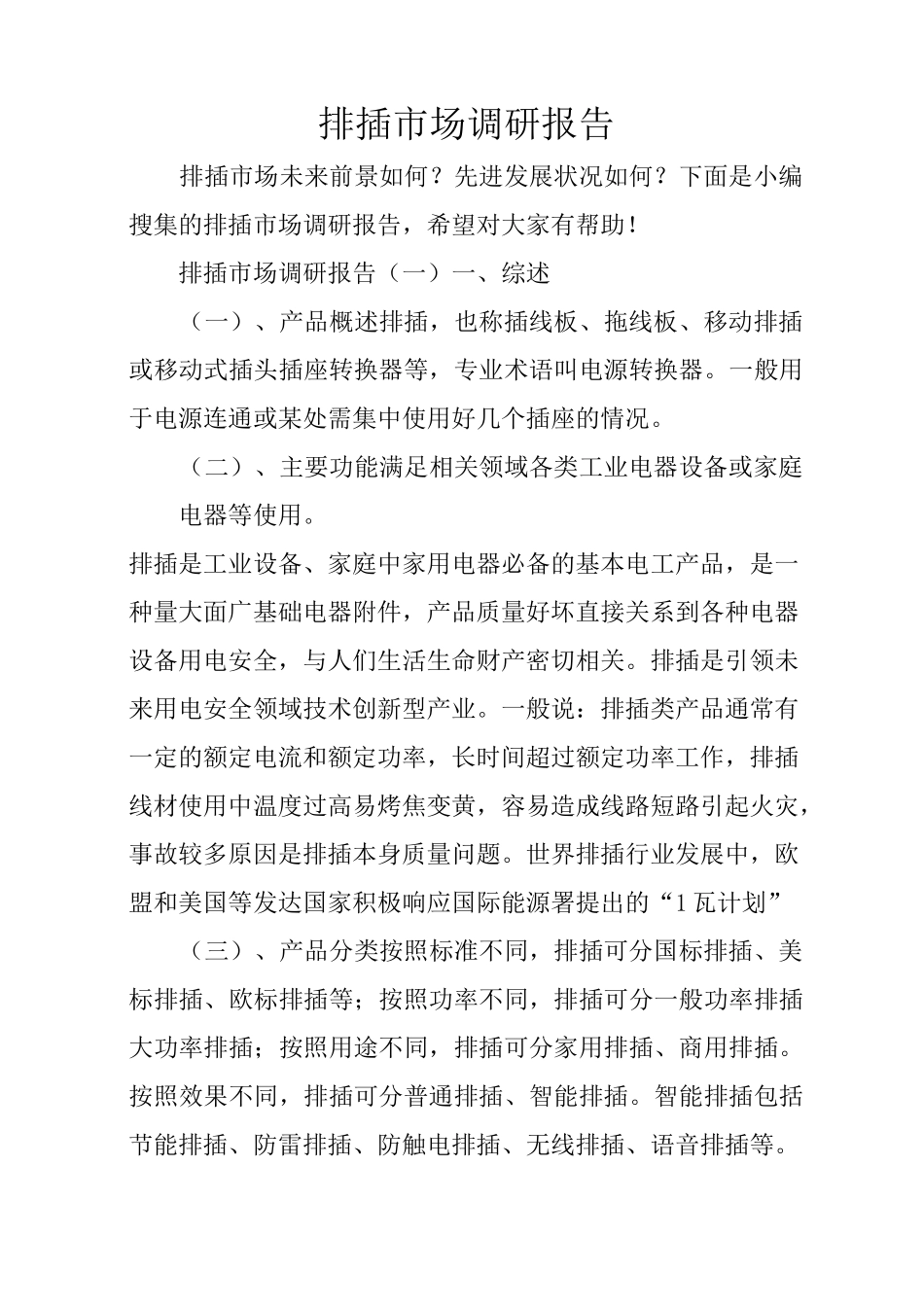 排插市场调研报告_第1页