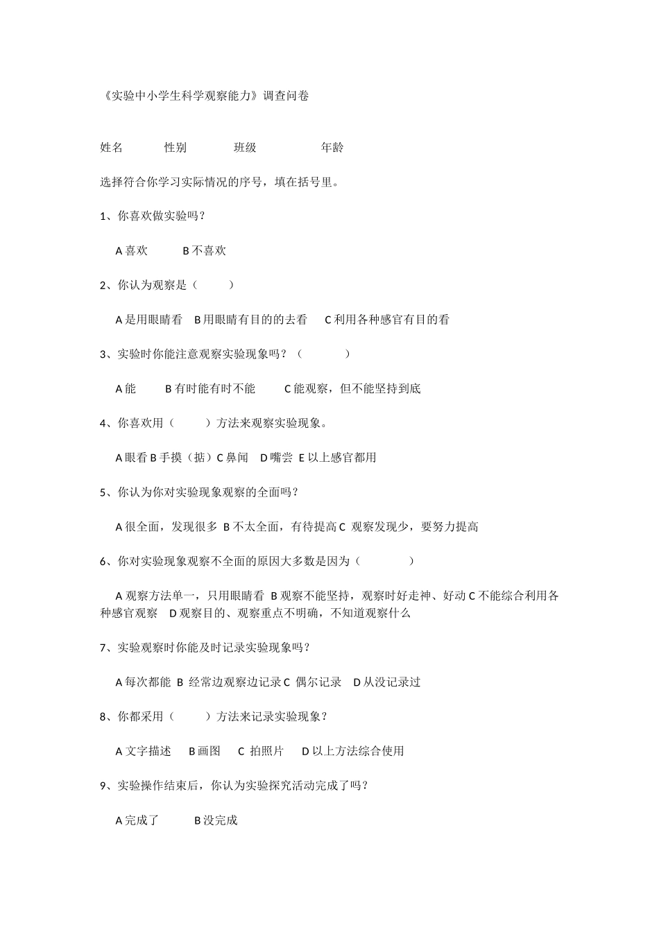 实验中小学生科学观察能力_第1页