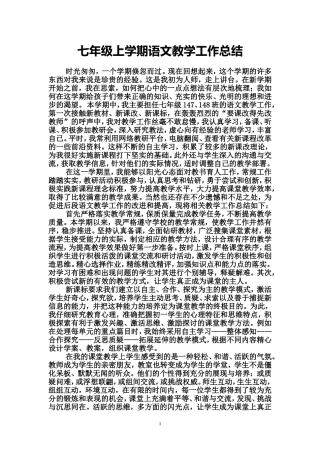 七年级上学期语文教学工作总结