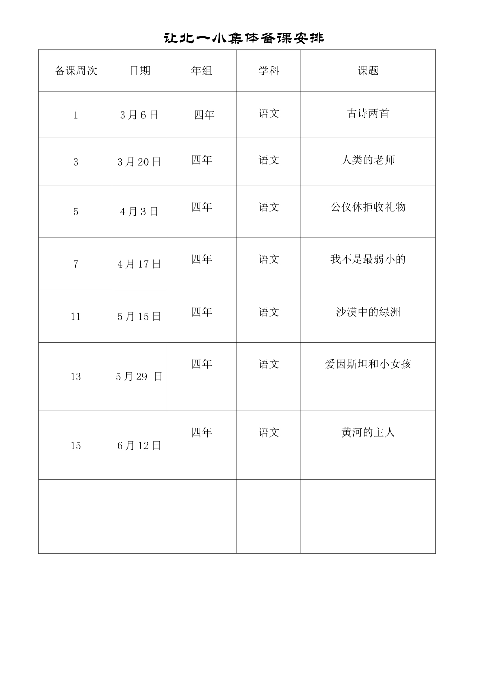 让北一小集体备课四年组_第1页