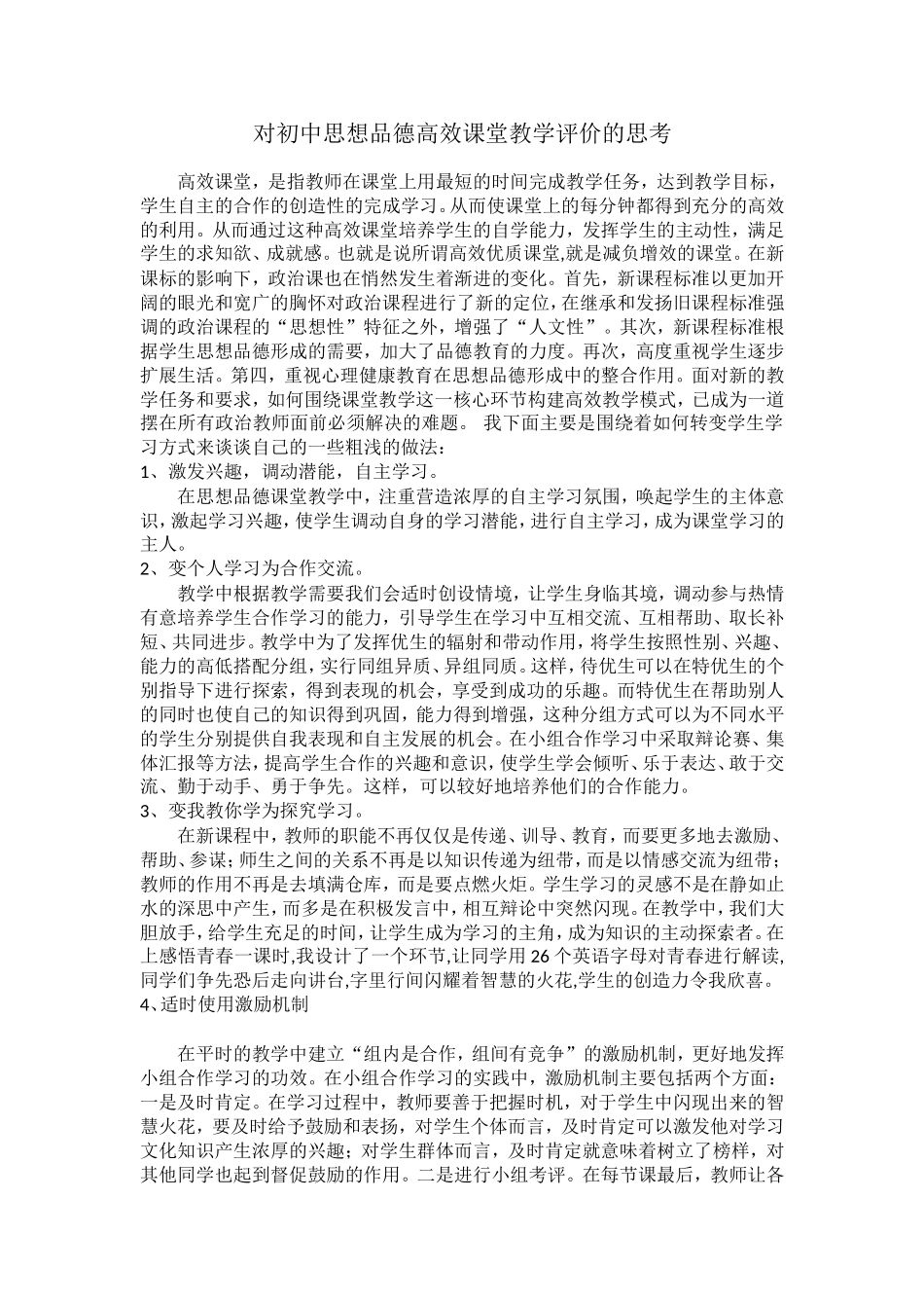 对初中思想品德高效课堂教学评价的思考_第1页