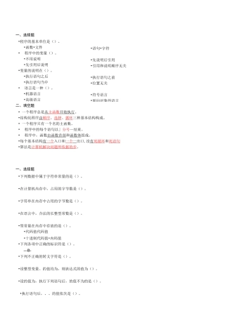C语言程序设计-第1-7章选择、填空习题及答案