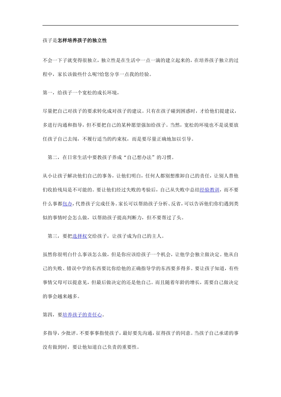 孩子是怎样培养孩子的独立性_第1页