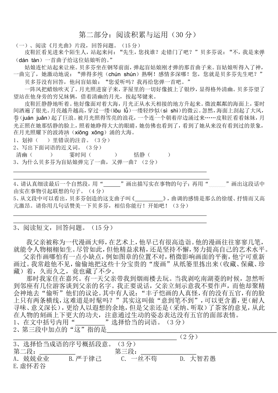 人教版小学语文六年级上册第八单元试卷_第2页