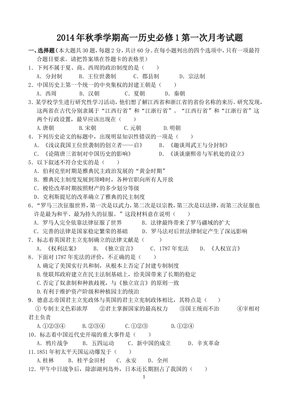 2014年高一历史必修1月考试题12月_第1页