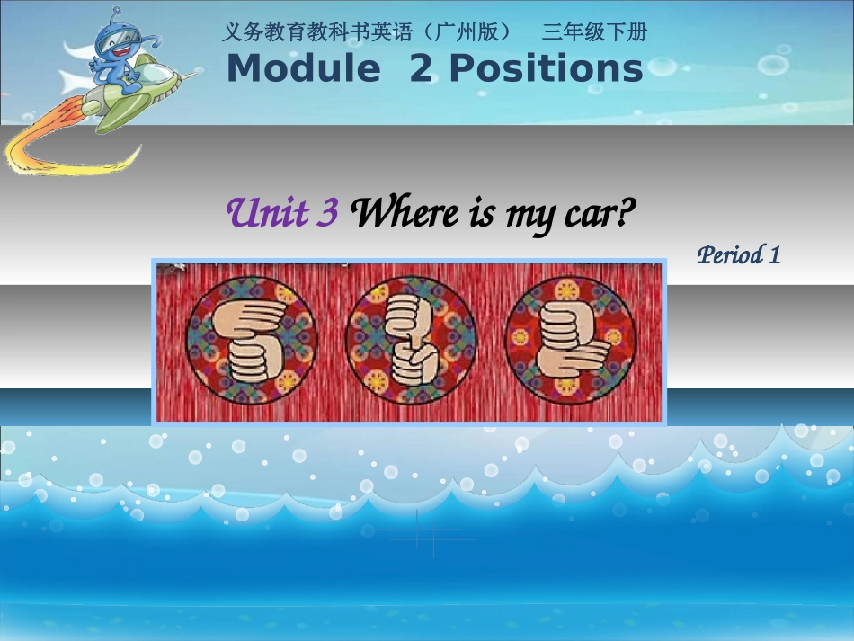 三年级下册u3Whereismycar_第1页