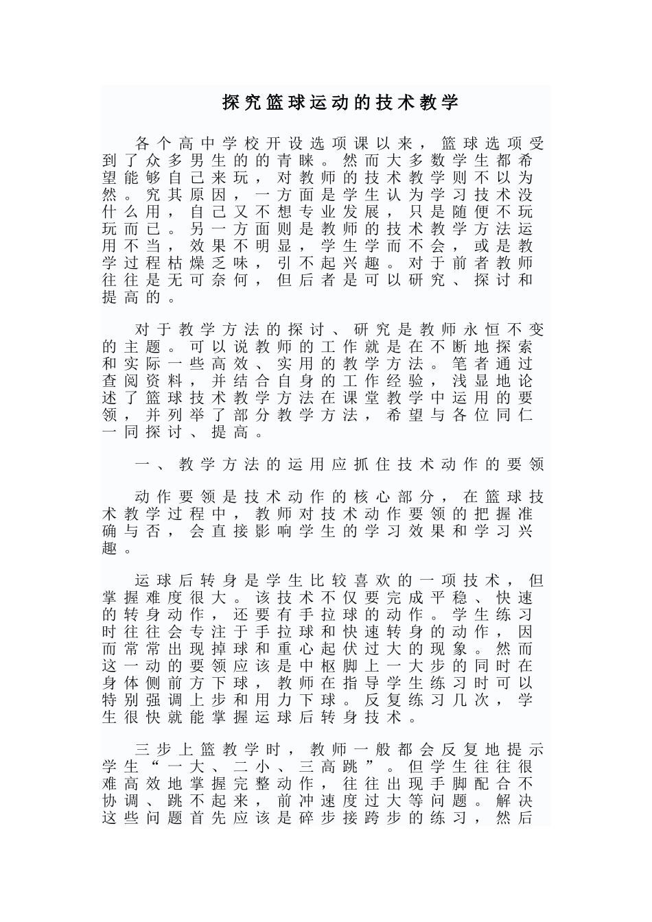 探究篮球运动的技术教学_第1页