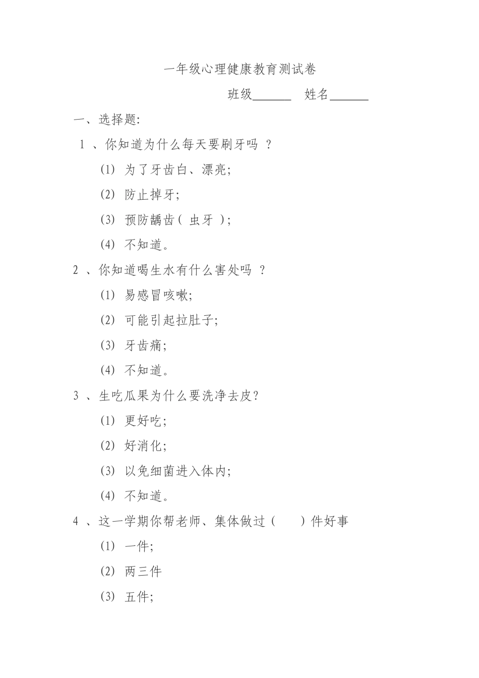 一年级心理健康教育测试卷_第1页