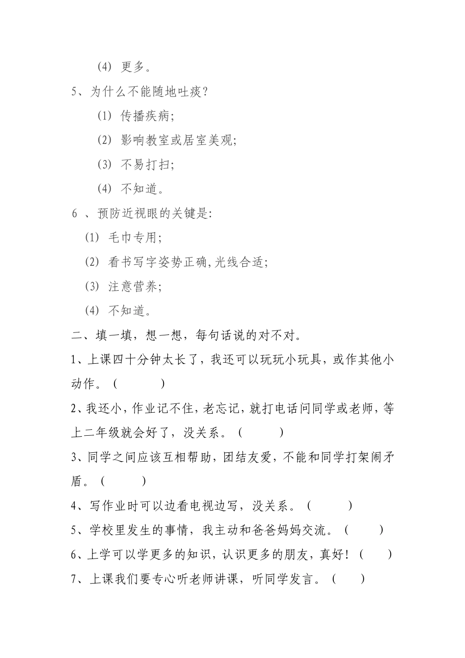 一年级心理健康教育测试卷_第2页
