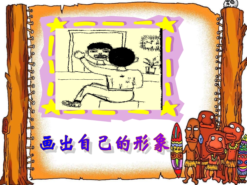 画出自己的形象_第1页