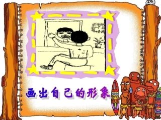 画出自己的形象