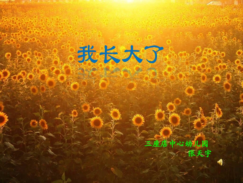 幼儿园大班：我长大了_第1页