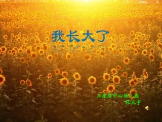 幼儿园大班：我长大了