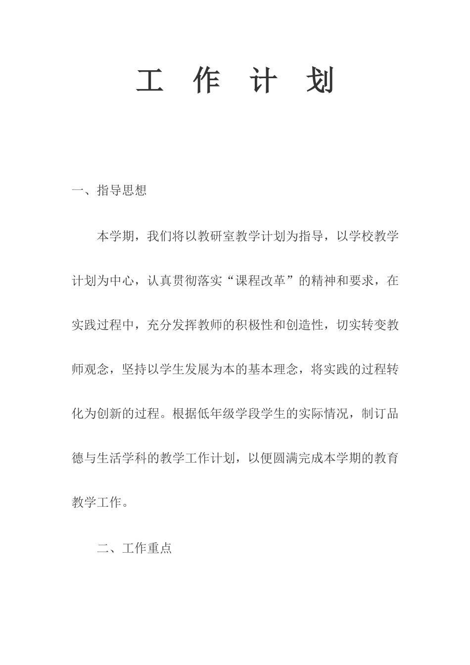 小学品德与生活工作计划_第1页