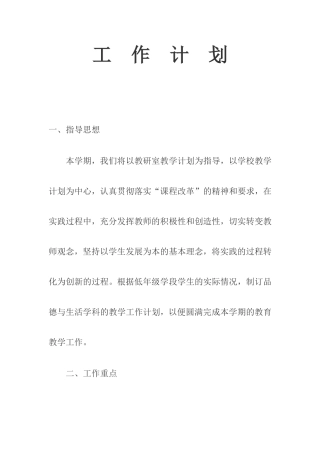 小学品德与生活工作计划