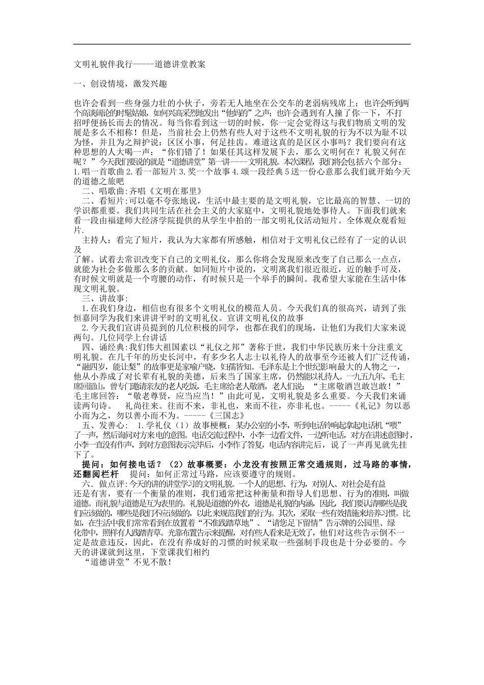 文明礼貌伴我行道德讲堂教案_第1页