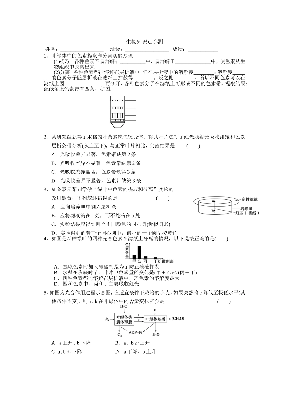 色素提取和分离知识点小测_第1页