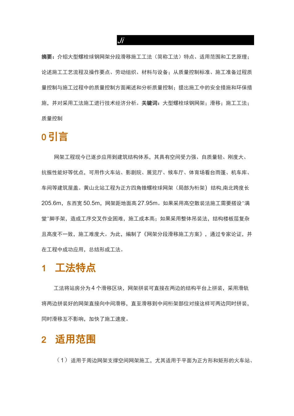 大型螺栓球钢网架分段滑移施工工法_第1页