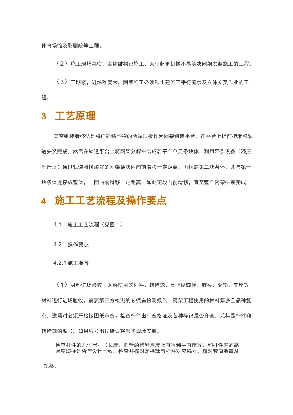 大型螺栓球钢网架分段滑移施工工法_第2页