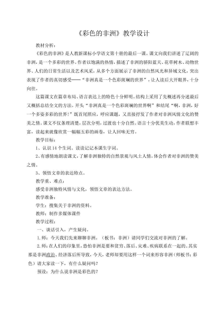 《彩色的非洲》教学设计_第1页