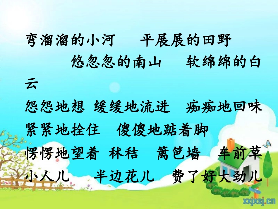 五年级语文下册课件_小屋_第2页