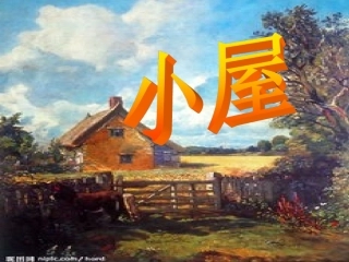 五年级语文下册课件_小屋