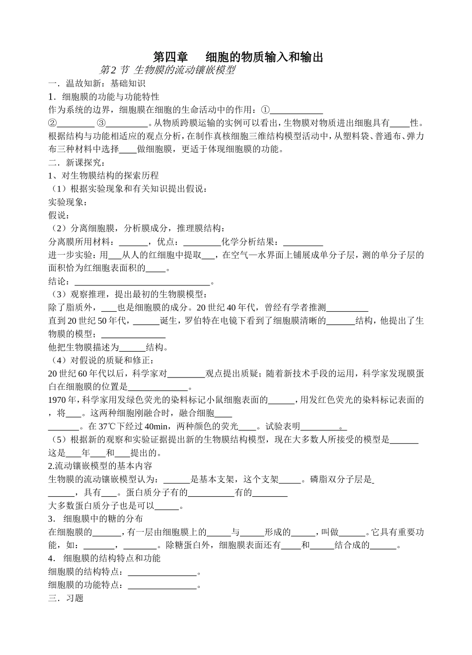 导学案模块一第四章细胞膜结构_第1页