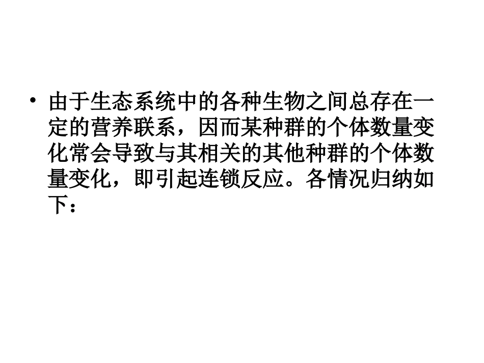 食物网中种群的数量变化判断_第2页