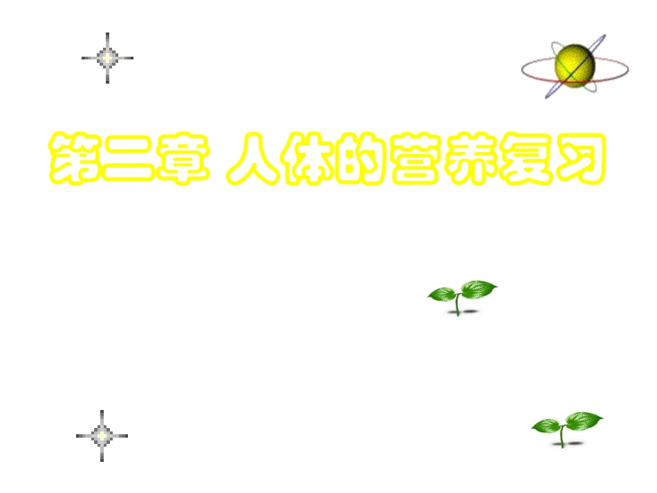 食物中的营养物质_第1页