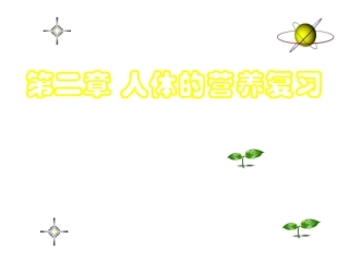 食物中的营养物质