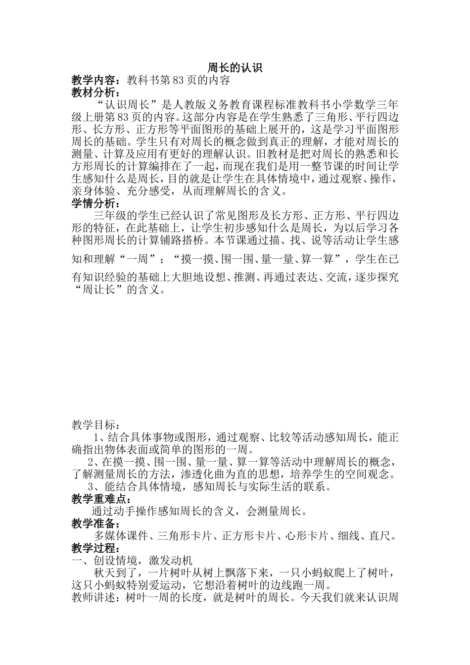 认识周长教学设计_第1页