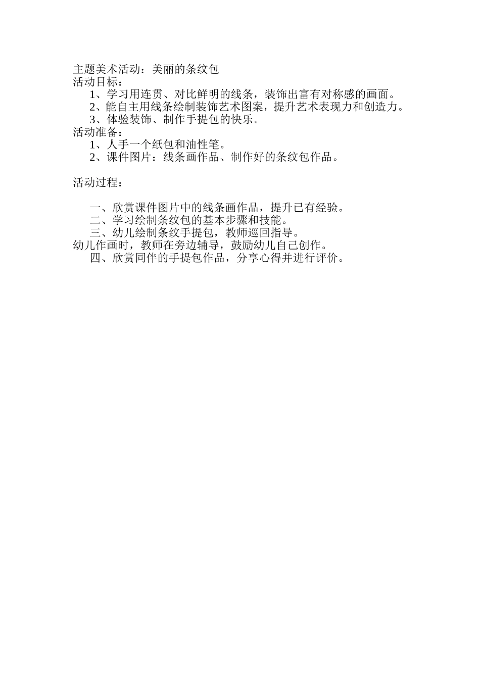 主题美术活动：美丽的条纹包_第1页