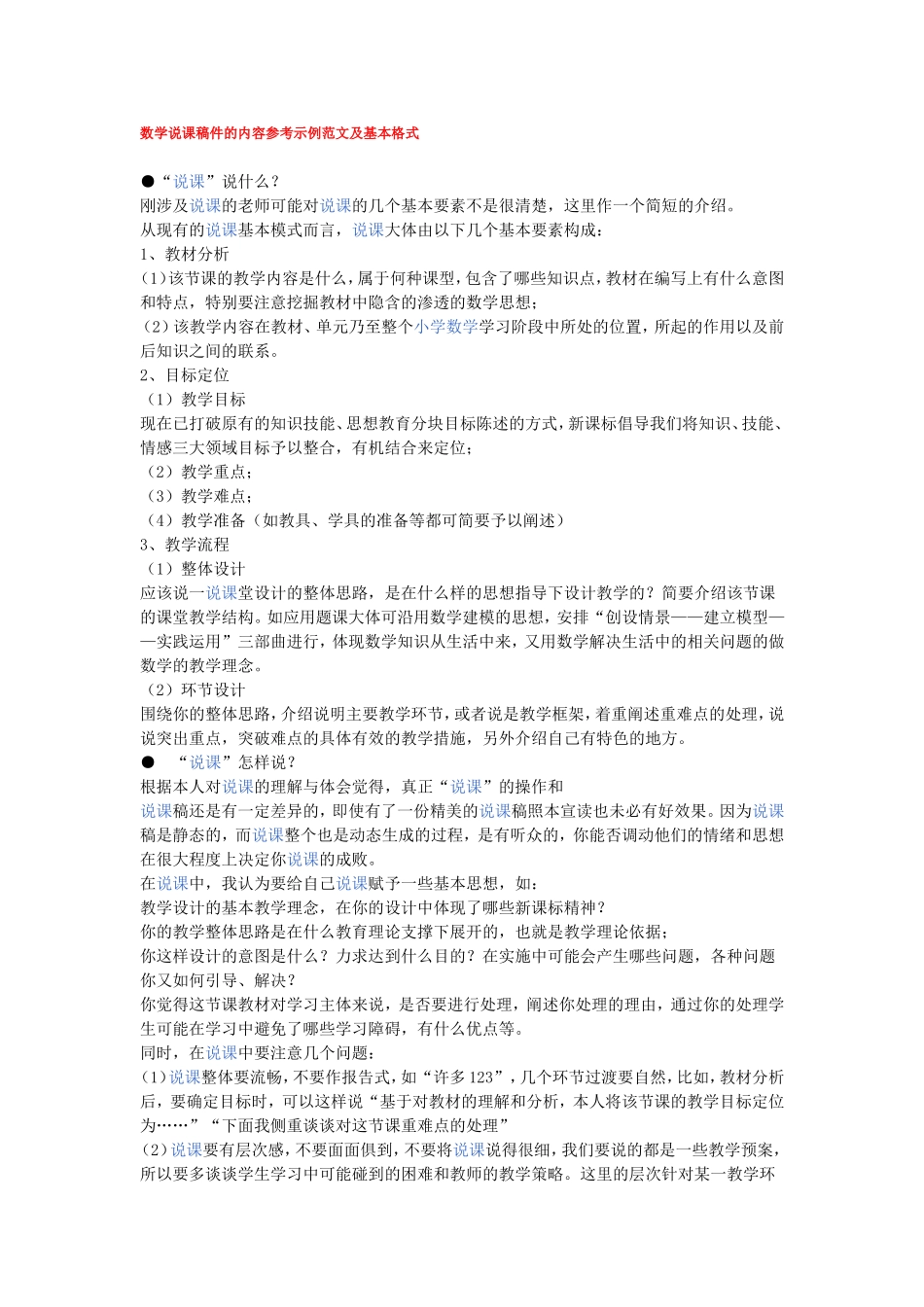 数学说课稿件的内容参考示例范文及基本格式_第1页