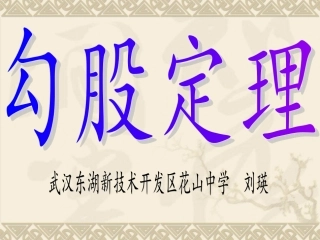 八年级数学下册《勾股定理》课件