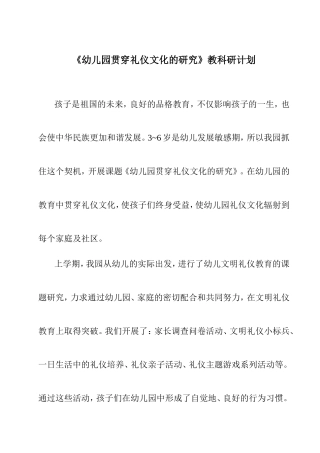 幼儿园文明礼仪教育教科研计划