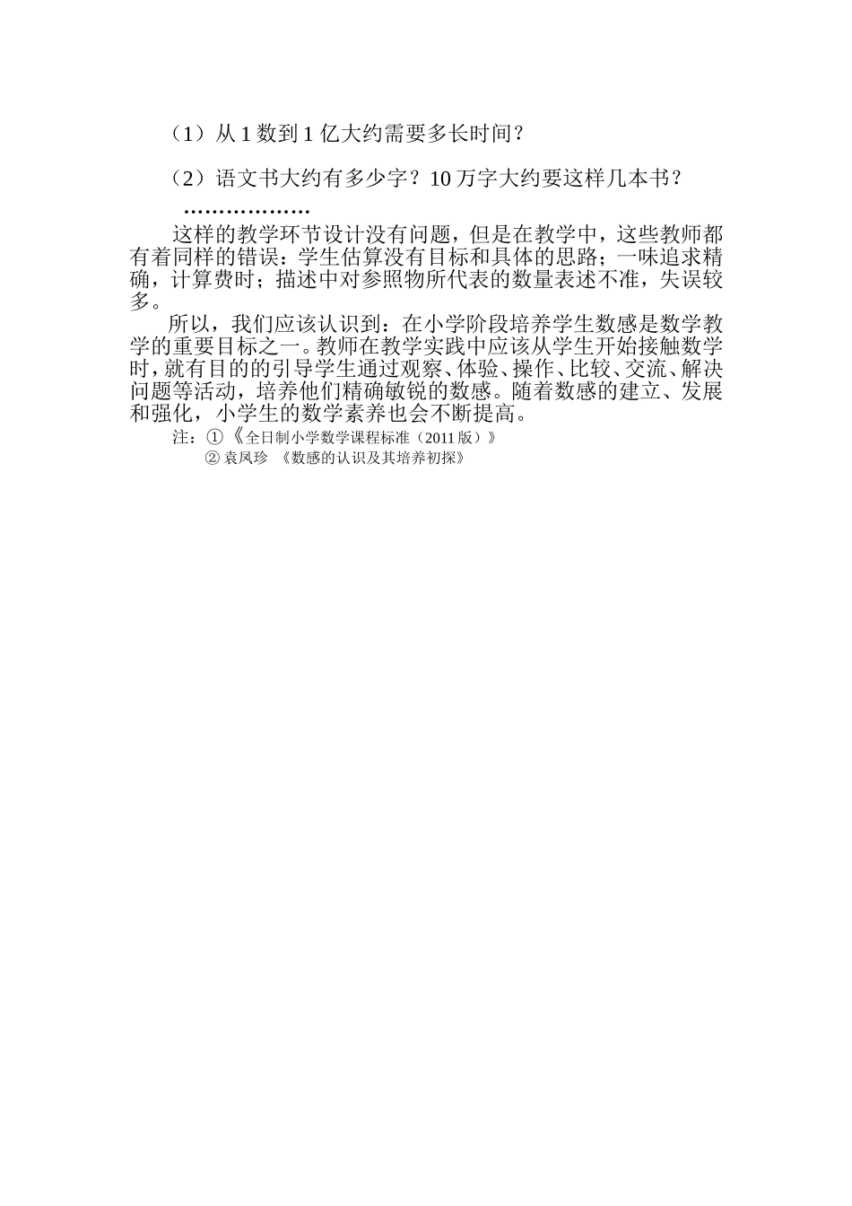 小学数学数感教学误区分析_第2页