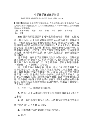 小学数学数感教学误区分析