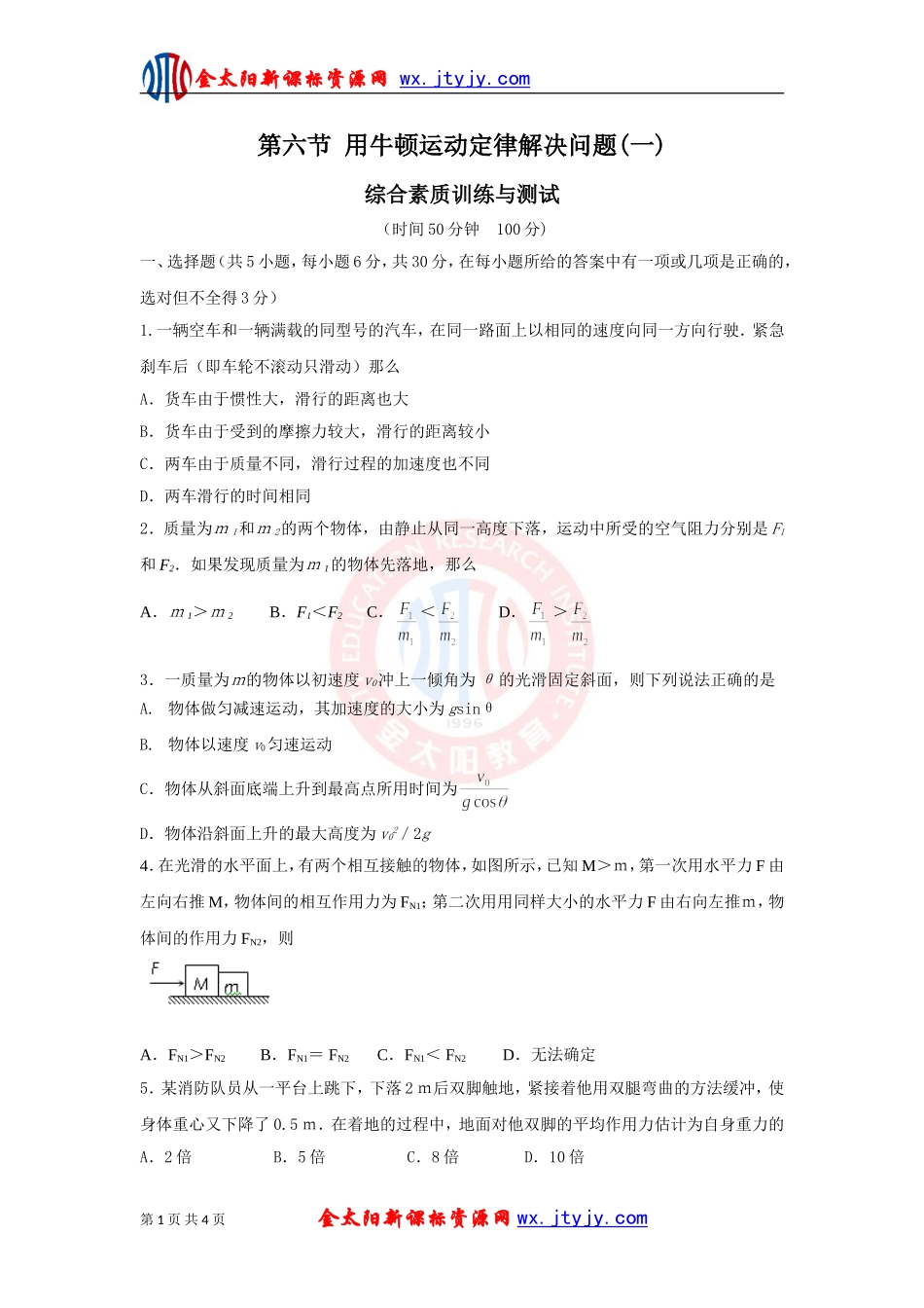 用牛顿运动定律解决问题综合素质训练与测试新人教版必修_第1页