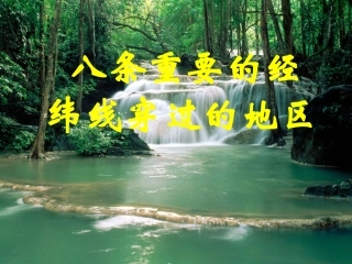 八条经纬线穿过的地区