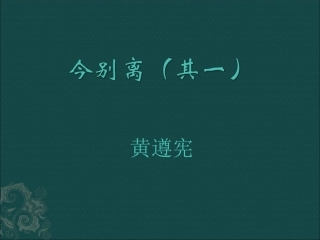今别离(其一)