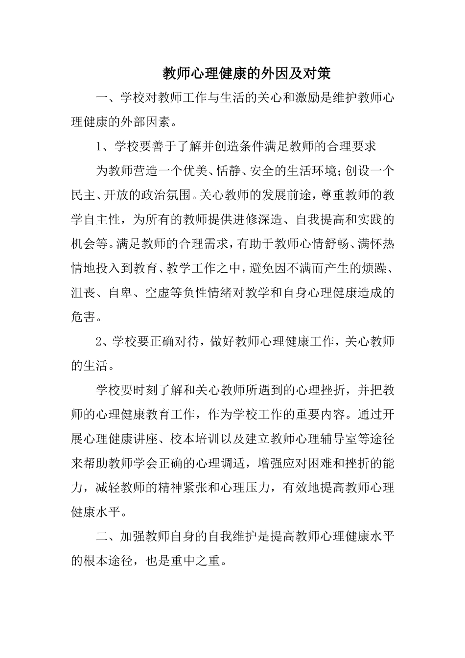 教师心理健康的外因及对策_第1页