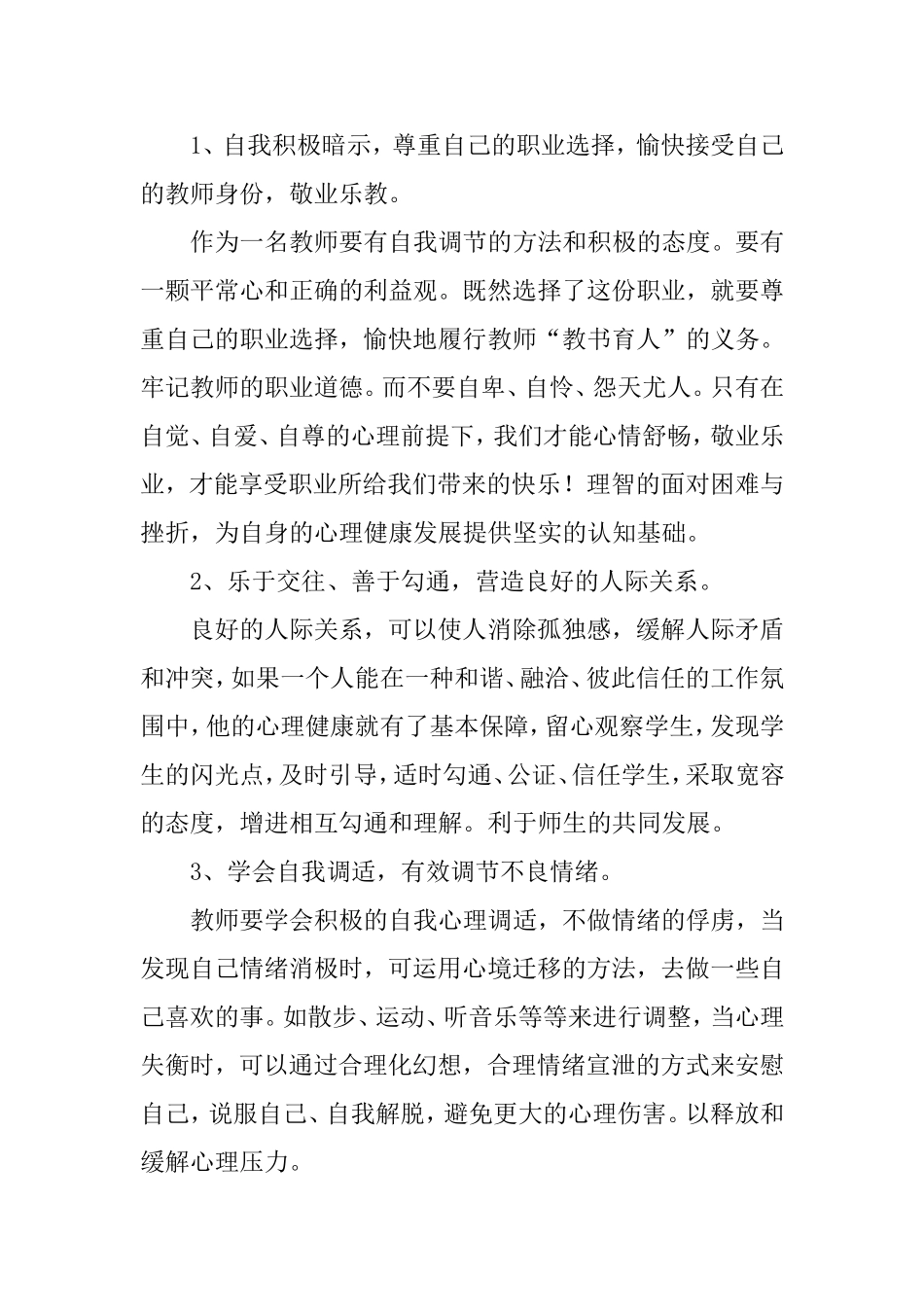 教师心理健康的外因及对策_第2页