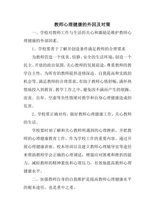 教师心理健康的外因及对策