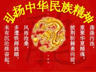 弘扬中华民族精神