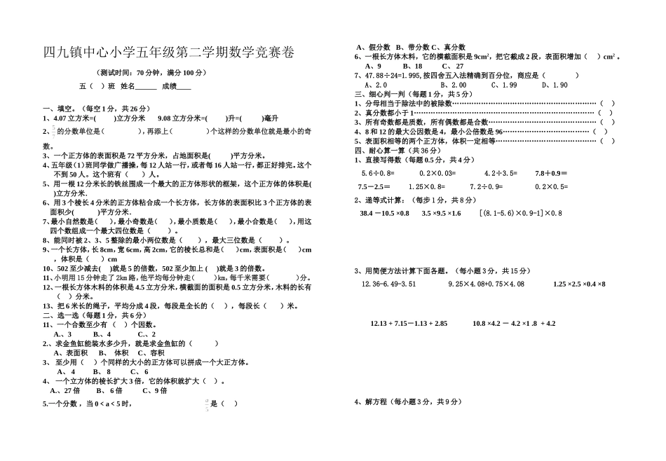 四九镇中心小学五年级第二学期数学竞赛题20150511_第1页