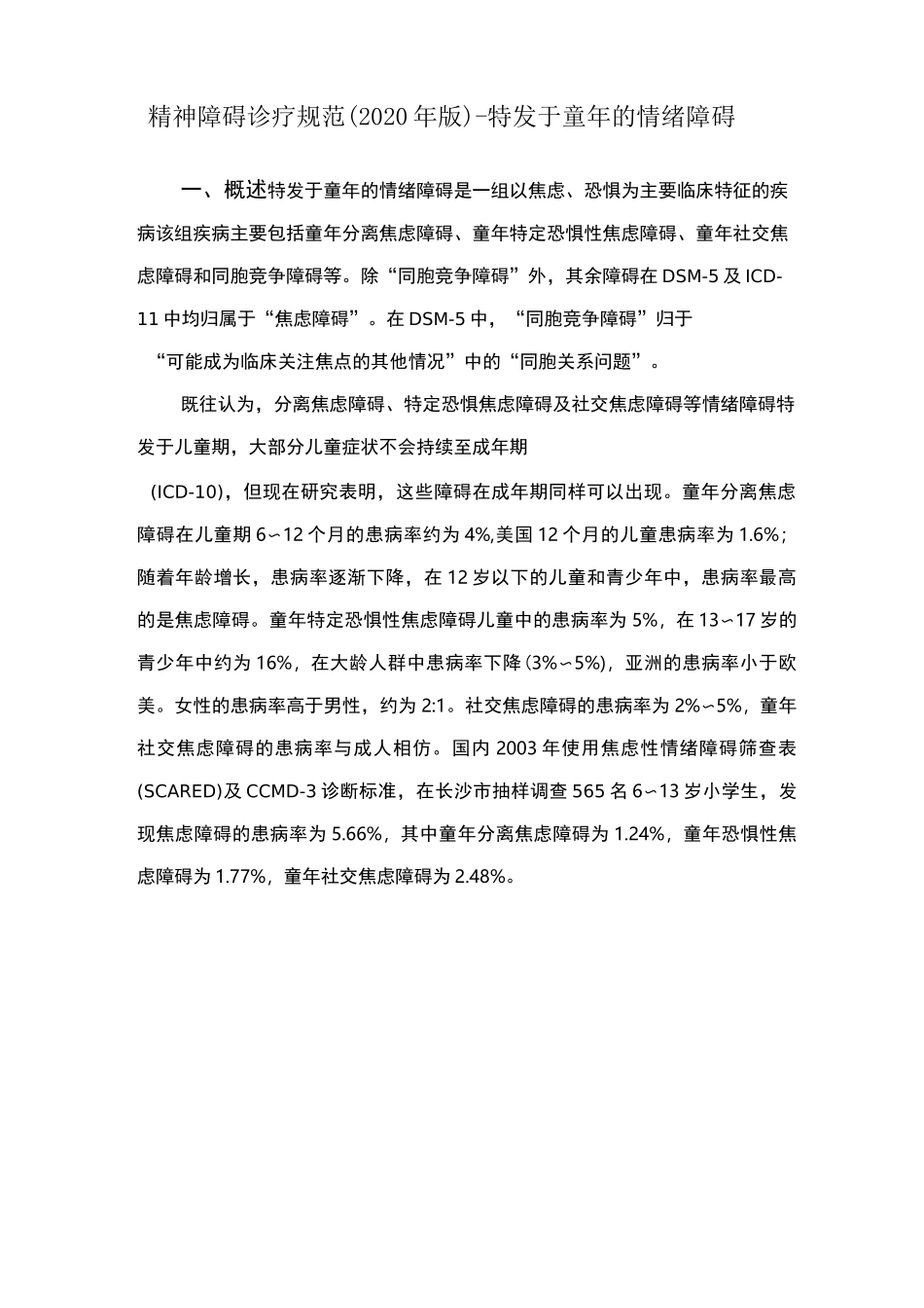 精神障碍诊疗规范(2020 年版)-特发于童年的情绪障碍_第1页
