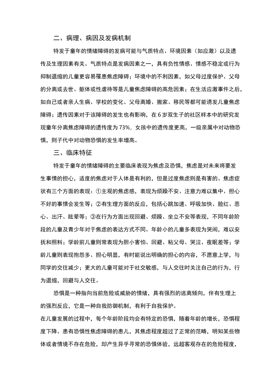 精神障碍诊疗规范(2020 年版)-特发于童年的情绪障碍_第2页