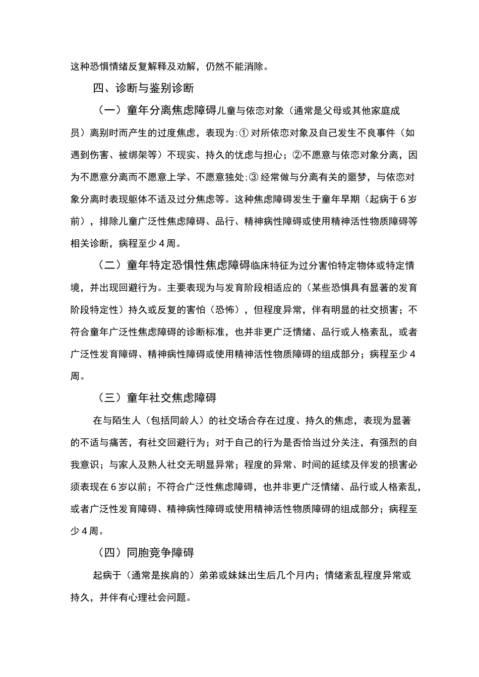 精神障碍诊疗规范(2020 年版)-特发于童年的情绪障碍_第3页