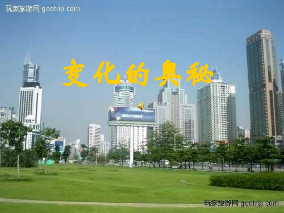 变化的奥秘课件_第1页